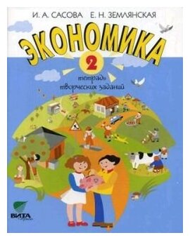 Экономика. 2 класс. Тетрадь творческих заданий. - фото №1