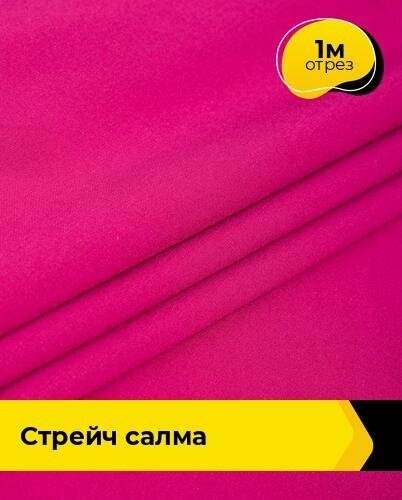 Ткань для шитья и рукоделия Стрейч "Салма" 1 м * 150 см, розовый 064