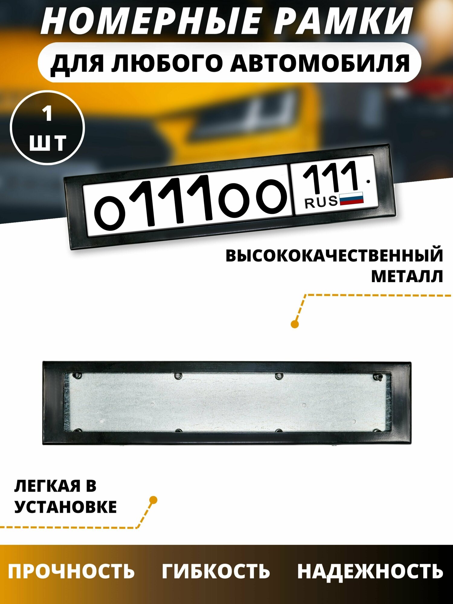 Рамка для номера автомобиля/рамки для номеров авто черная 111