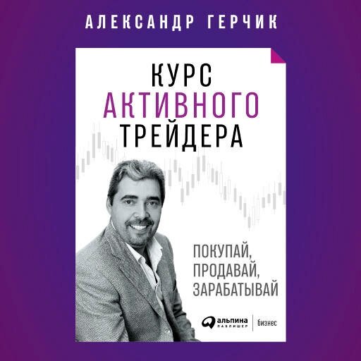 Александр Герчик "Курс активного трейдера: Покупай, продавай, зарабатывай (аудиокнига)"