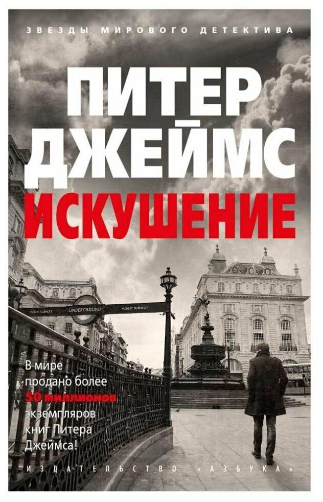 Искушение (Питер Джеймс) - фото №1