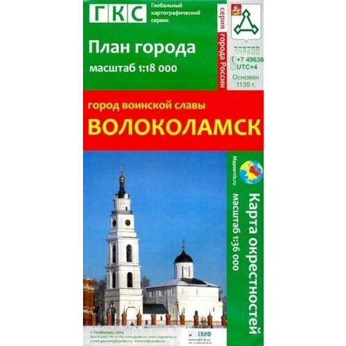 Город воинской славы Волоколамск. План города + карта окрестностей