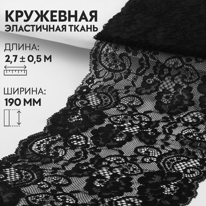 Кружевная эластичная ткань 19см*3±0,5ярд чёрный АУ 9668447