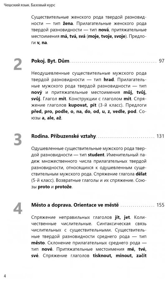 Чешский язык. Базовый курс (Князькова Виктория Сергеевна, Матурова Маркета, Сергиенко Олеся Сергеевна) - фото №3