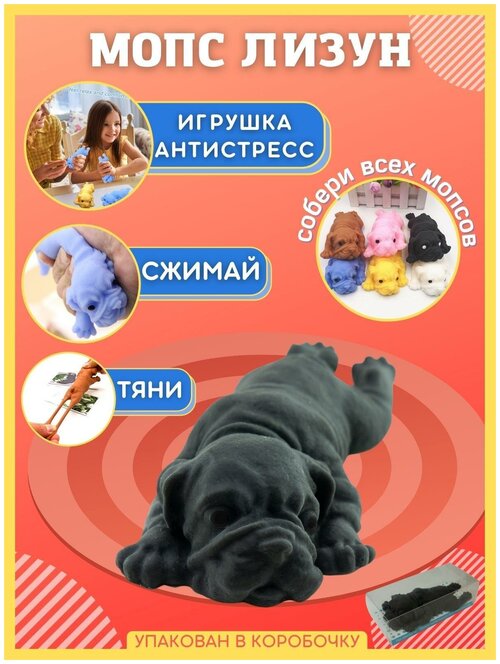 Детская игрушка антистресс собака тянучка, сквиш мопс лизун, мялка, жмякалка