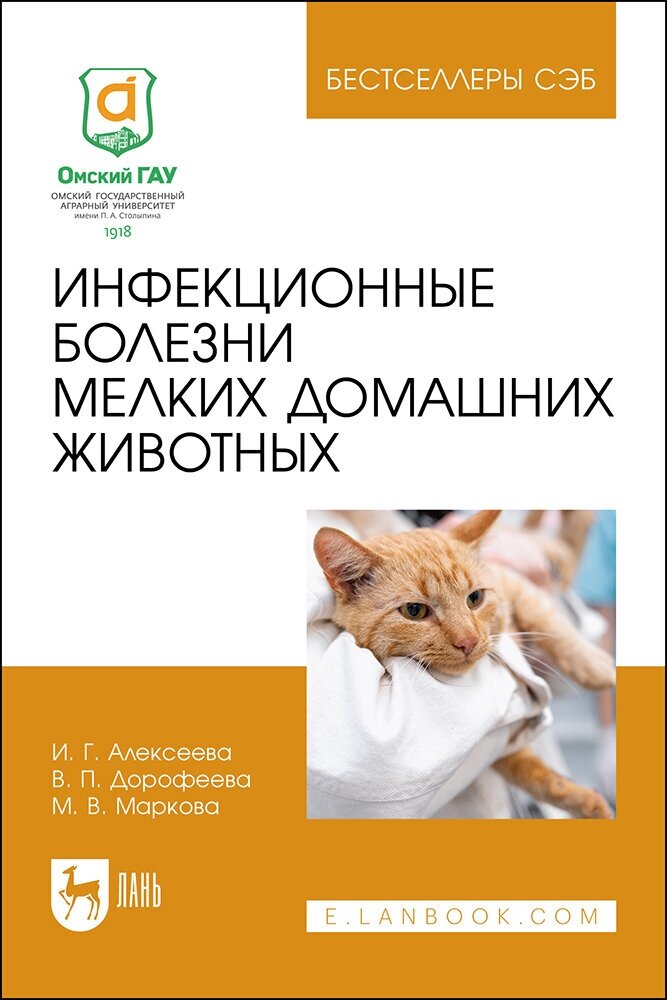 Инфекционные болезни мелких домашних животных. Учебное пособие для вузов - фото №1