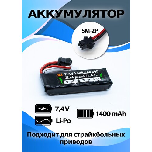 Аккумулятор Li-po 7,4 В, 1400 мАч, разъем SM-2P для моделей на радиоуправлении аккумулятор li po 7 4v 1400mah 3х пиновый серый орбиган