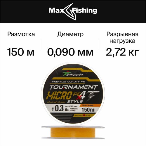 плетеный шнур для рыбалки intech tournament jig style pe x8 1 5 0 205мм 150м multicolor Плетеный шнур для рыбалки Intech Tournament Micro Style PE X4 #0,3 0,090мм 150м (orange)