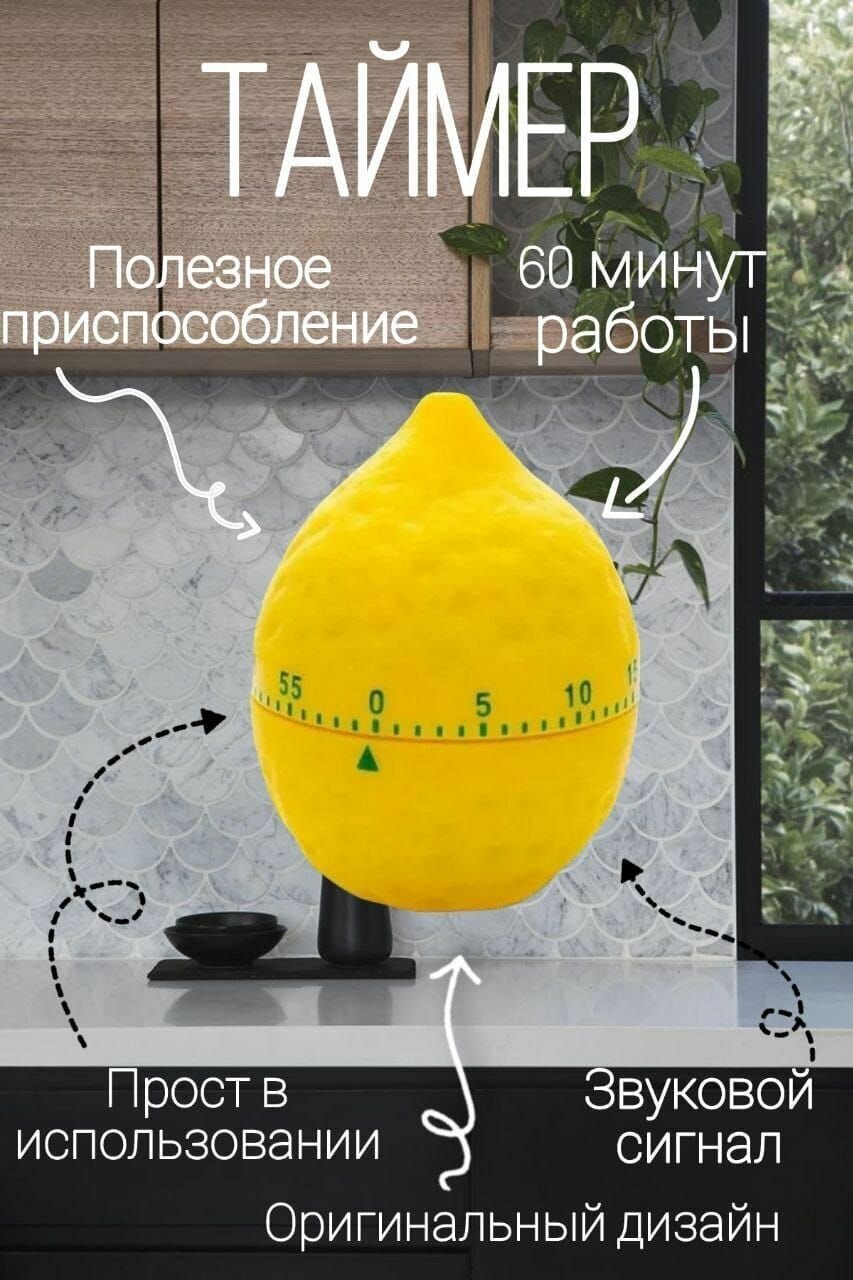 Таймер кухонный, механический таймер на кухню 60 минут, лимон, lemon