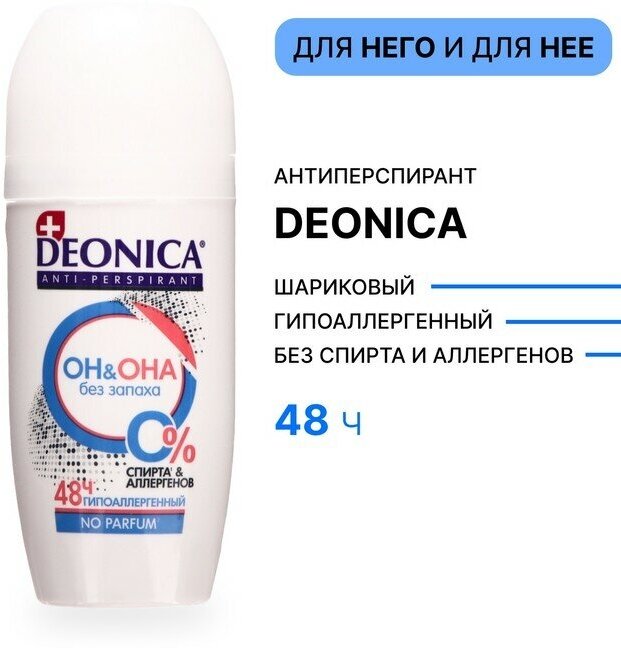 Антиперспирант Deonica «ОН&ОНА» ролик, 50 мл