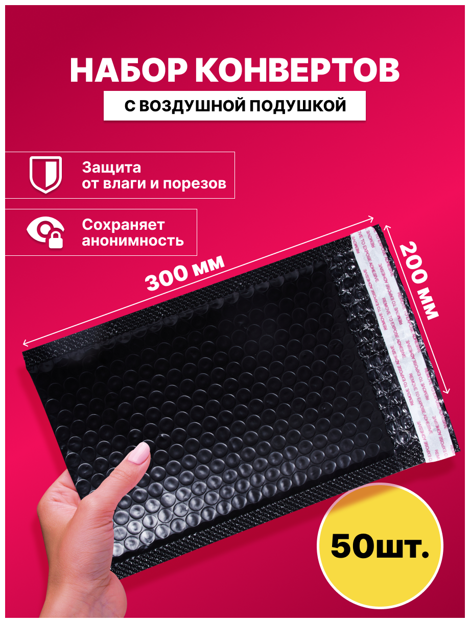 Набор конвертов с воздушной подушкой/ упаковочный конверт/ конверт пупырчатый, 50 шт.(200мм x 300мм)