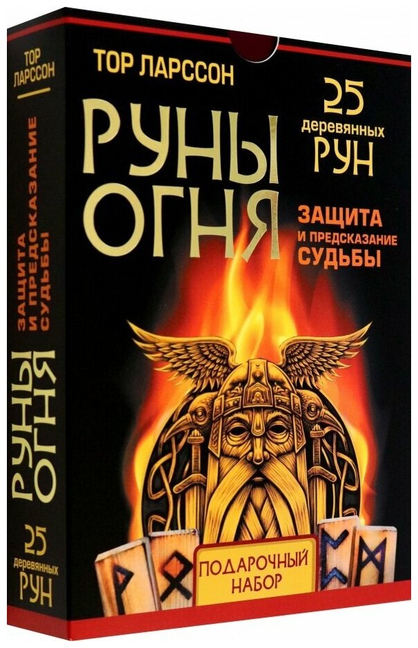 Руны огня. Защита и предсказание судьбы. 25 деревянных рун. Подарочный набор - фото №2