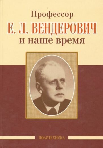 Профессор Е.Л. Вендерович и наше время. 130 лет со дня рождения - фото №1