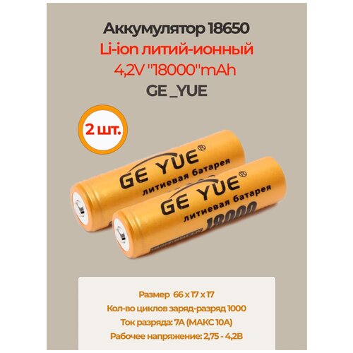 Аккумулятор li ion 18650/ 4,2V, 18000mAh / литий ионная аккумуляторная батарея GE_YUE/2шт