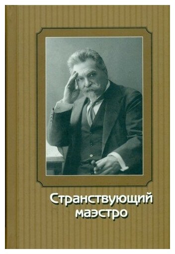 Странствующий маэстро. Переписка Сафонова 1905-1917 - фото №1