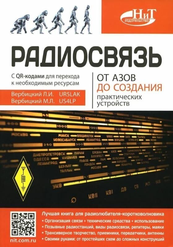 Радиосвязь. От азов до создания практических устройств