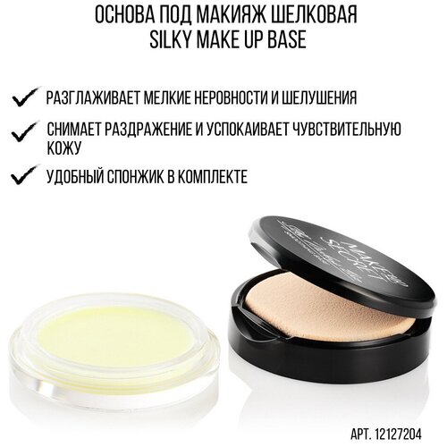 MAKE UP SECRET Основа под макияж шелковая Silky Make Up Base, 10 мл, бесцветный