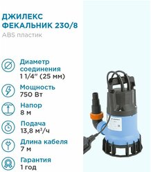 ДЖИЛЕКС Насос погружной фекальный Джилекс фекальник 230/8 Н 230л. мин., каб. 7м, Н 8м.