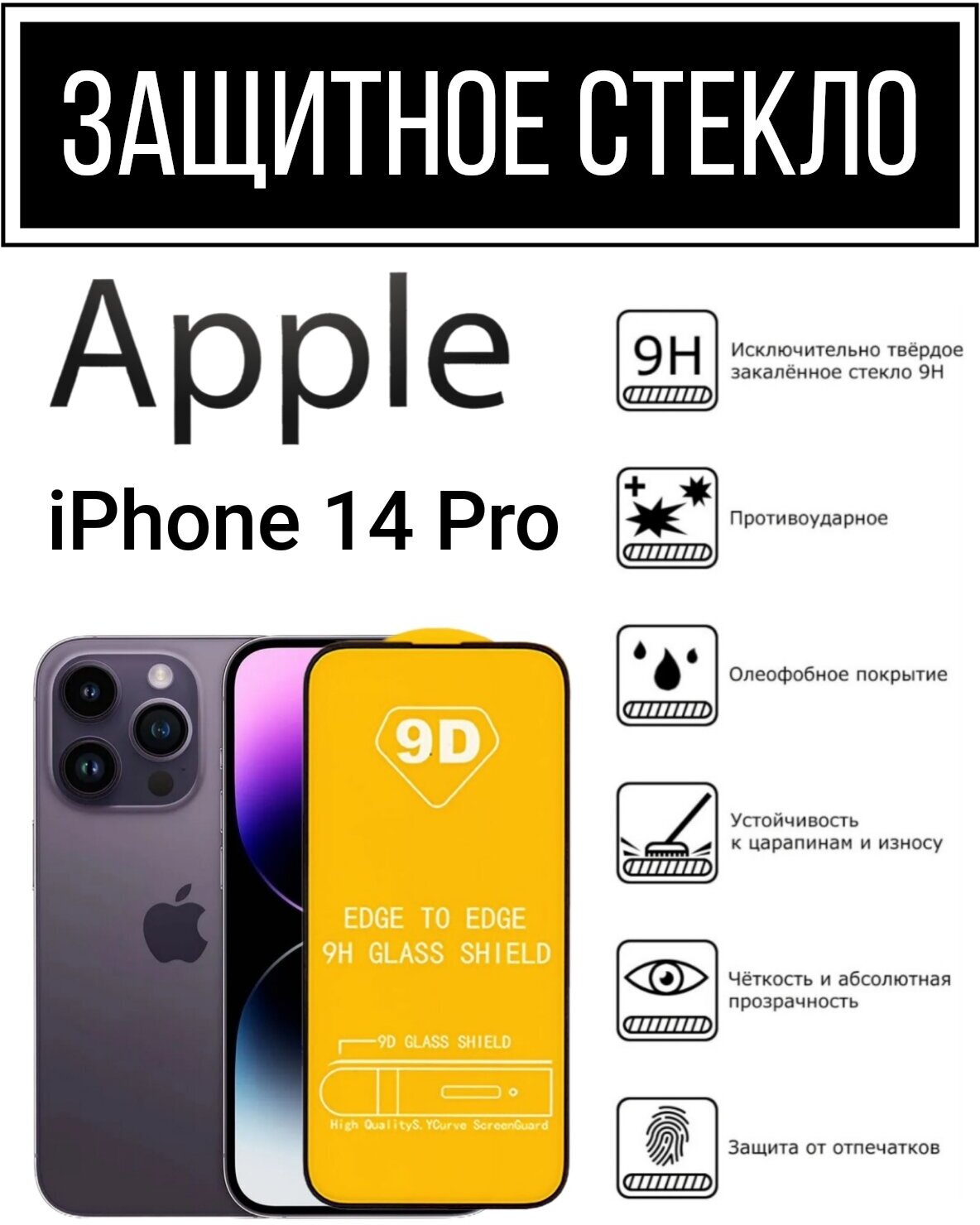 Противоударное защитное закаленное стекло для смартфона Apple iPhone 14 Pro