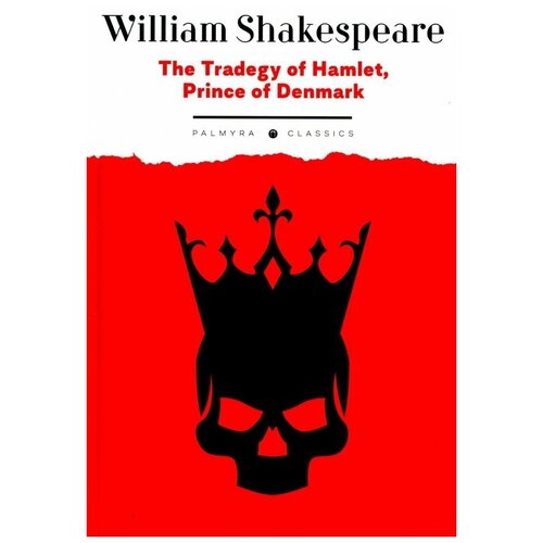 Шекспир Уильям "The Tradegy of Hamlet, Prince of Denmark"