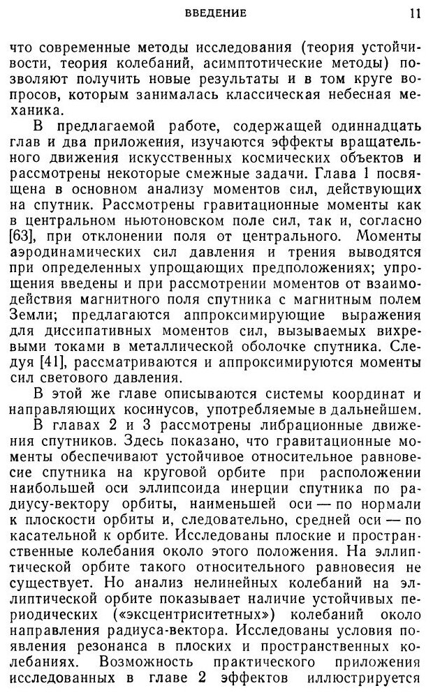 Книга Движение искусственного спутника относительно центра масс - фото №6