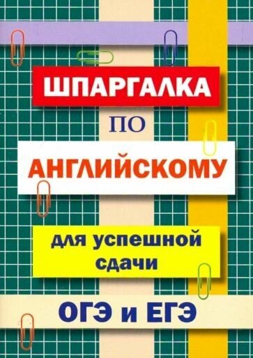 А. Пинчук: Шпаргалка по английскому языку для сдачи ОГЭ и ЕГЭ