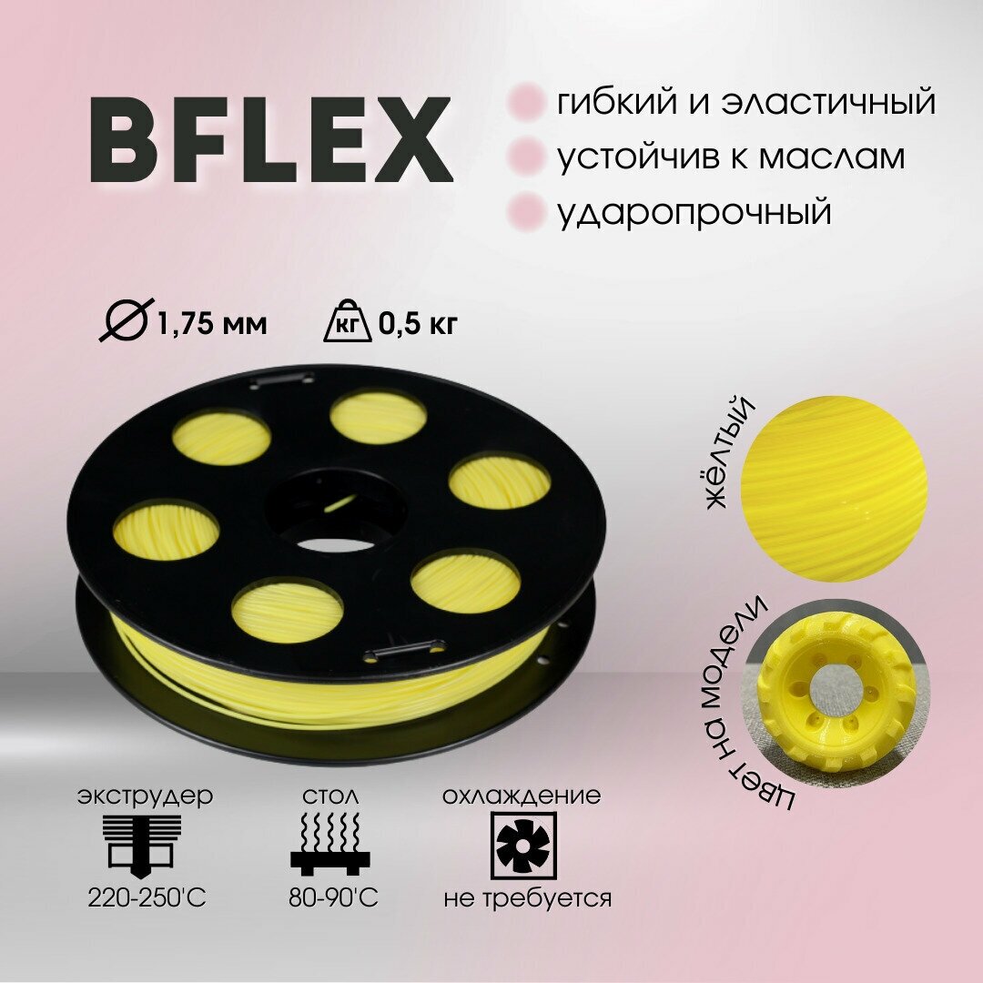 Желтый Bflex пластик Bestfilament для 3D-принтеров 0.5 кг (1,75 мм)