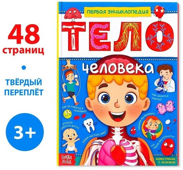 Энциклопедия в твёрдом переплёте «Тело человека», 48 стр.