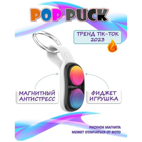 Pop puck poppuck брелок антистресс игрушка для детей