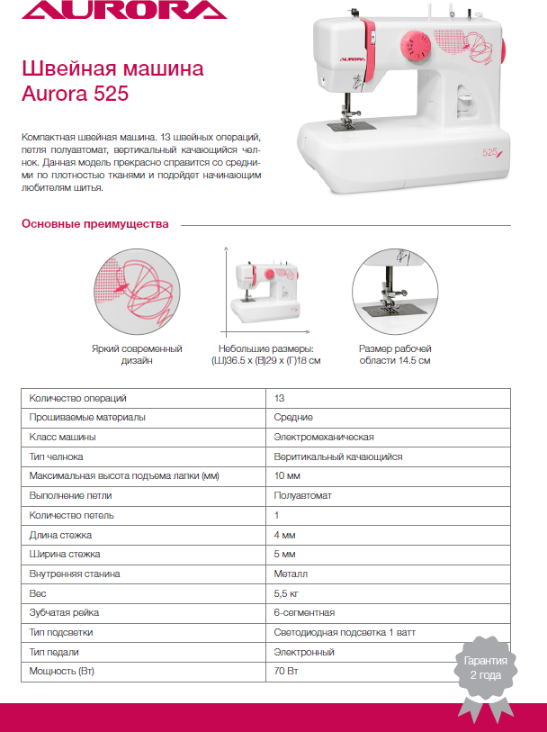 Швейная машинка Aurora 525