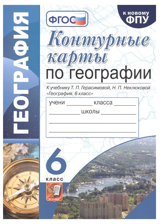 Контурные карты по географии К учебнику Т П Герасимовой Н П Неклюковой 6 класс - фото №1