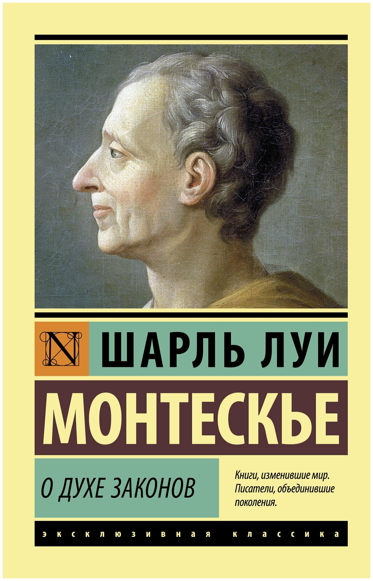 ЭксклюзивнаяКлассика-мини Монтескье Ш. Л. О духе законов