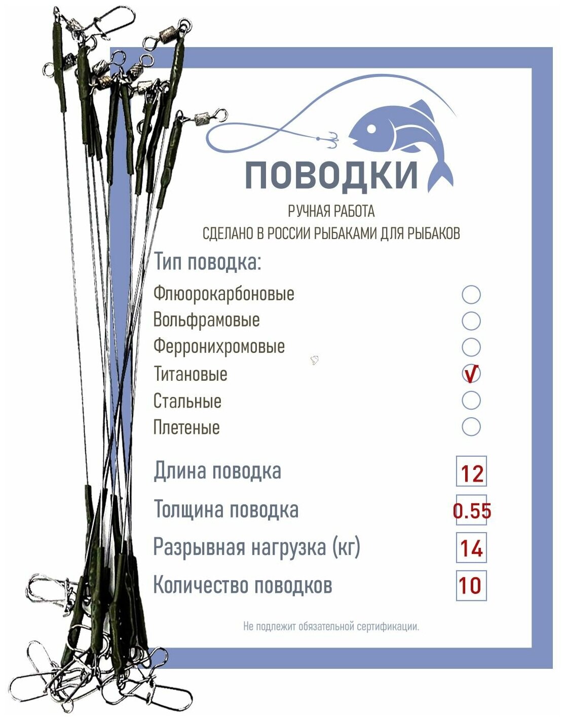 Поводки титановые с обжимной трубкой оснащенные 12 см 10 шт диам. 055 мм нагрузка 16 кг