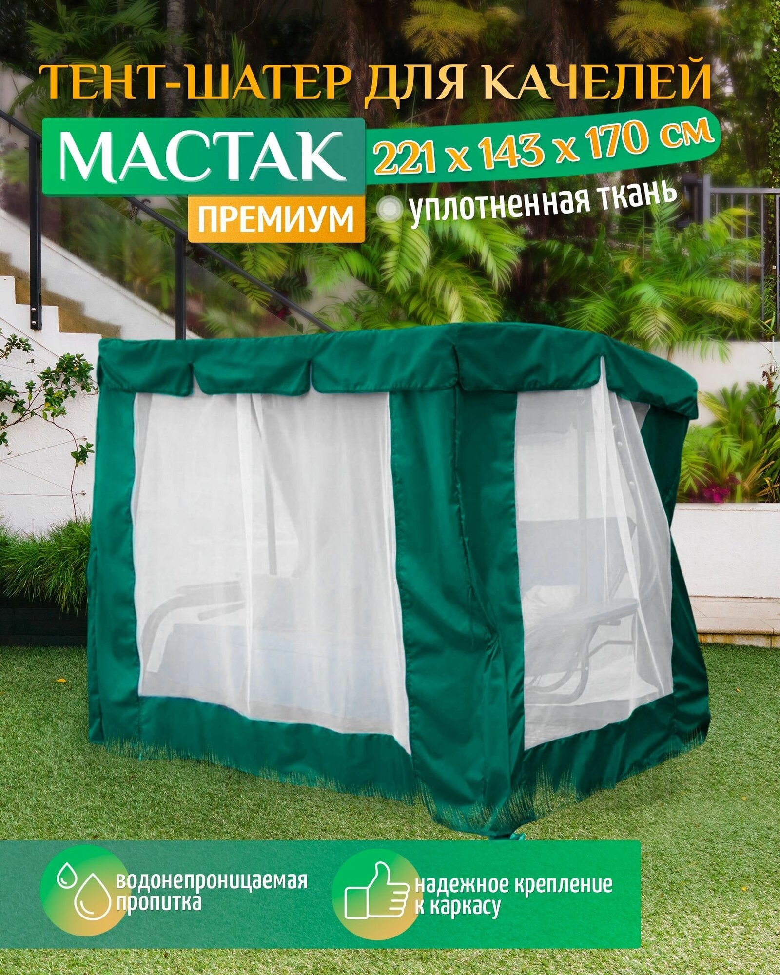 Тент шатер для качелей Мастак премиум (221х143х170 см) зеленый