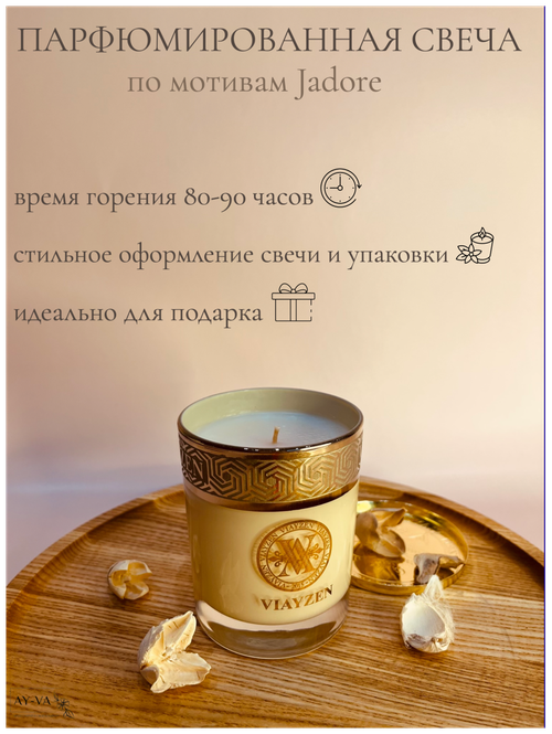 Парфюмированная арома свеча с крышкой Фруктово-цветочный аромат по мотивам Jadore