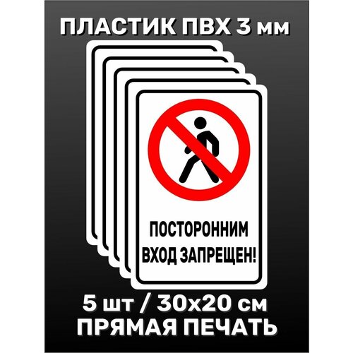 Информационная табличка на дверь - Посторонним вход запрещён! 30х20 см 5шт