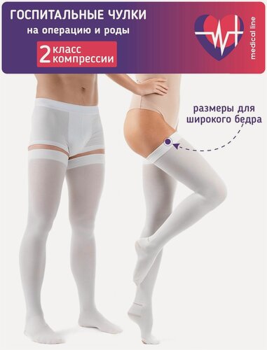 Изображение товара Компрессионные госпитальные чулки 2 класса Интекс Медикал Лайн для родов и операций на широкое бедро р. M белые