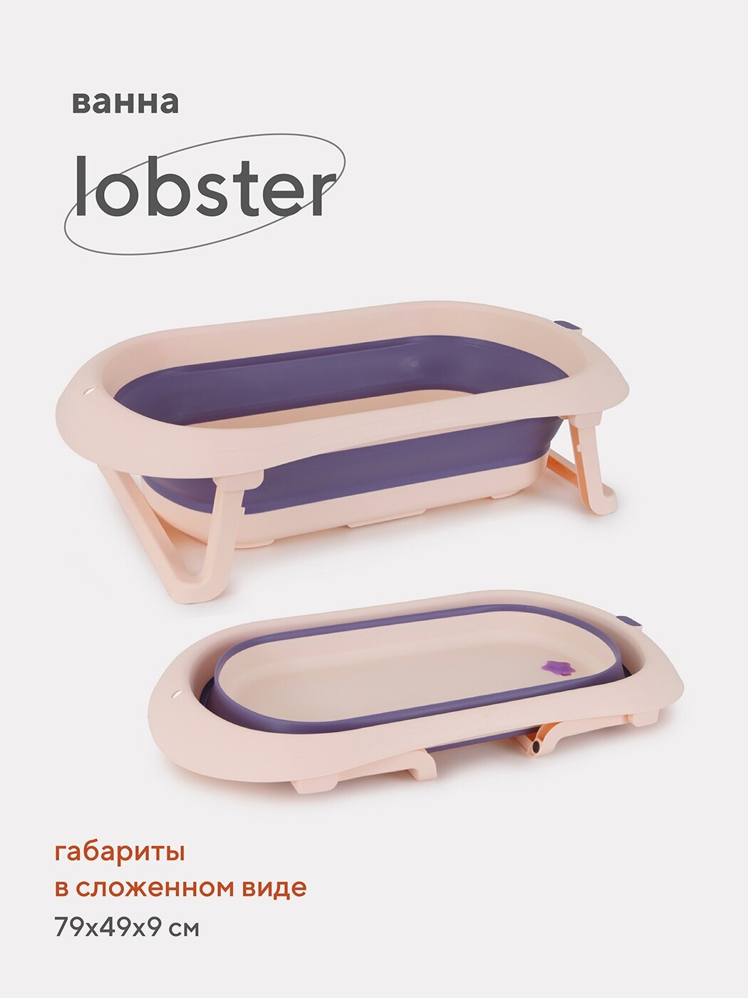 Складная ванночка Rant Lobster детская для купания новорожденных, младенцев со сливом арт. RBT001, Pink & Lavender