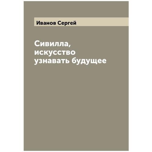 Сивилла, искусство узнавать будущее