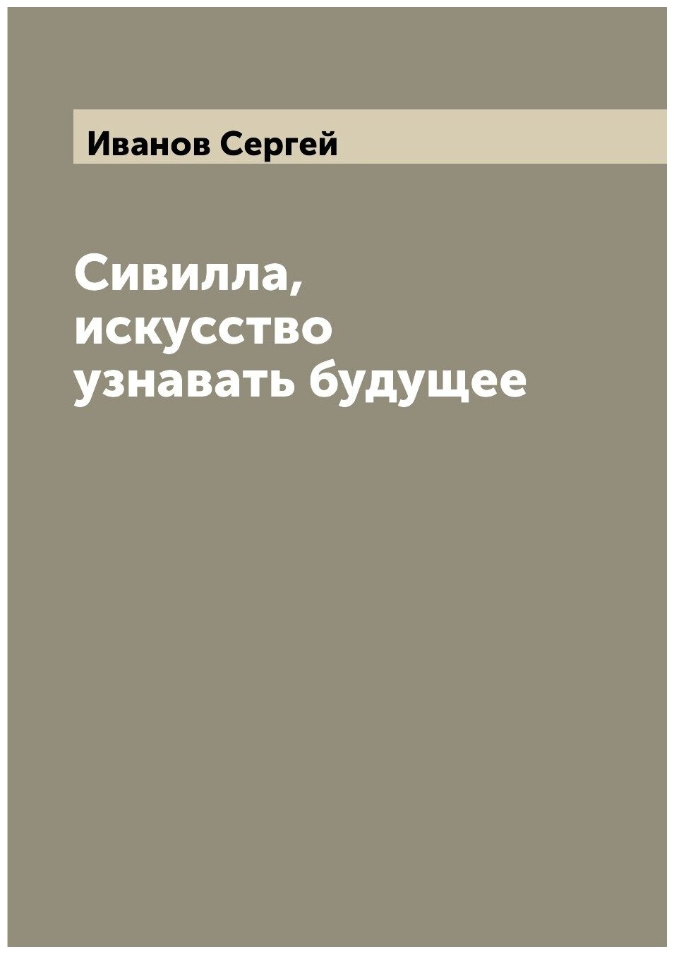 Сивилла искусство узнавать будущее