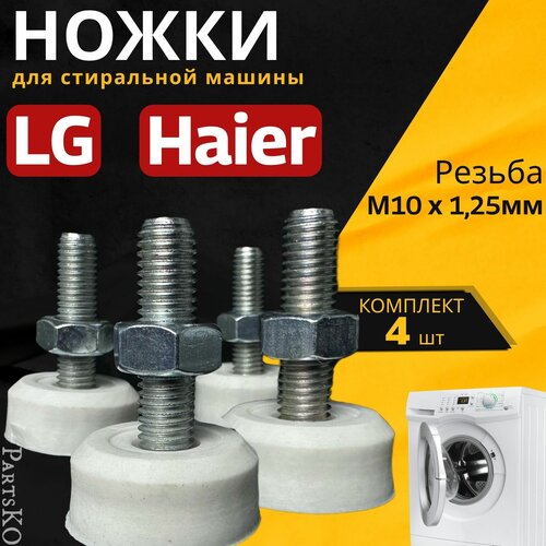 Ножки для стиральной машины LG, Haier. Резьба М10 / Высота 50 мм. Белого цвета. Антивибрационные опоры для СМА. Универсальная запчасть. Комлпект 4 шт.