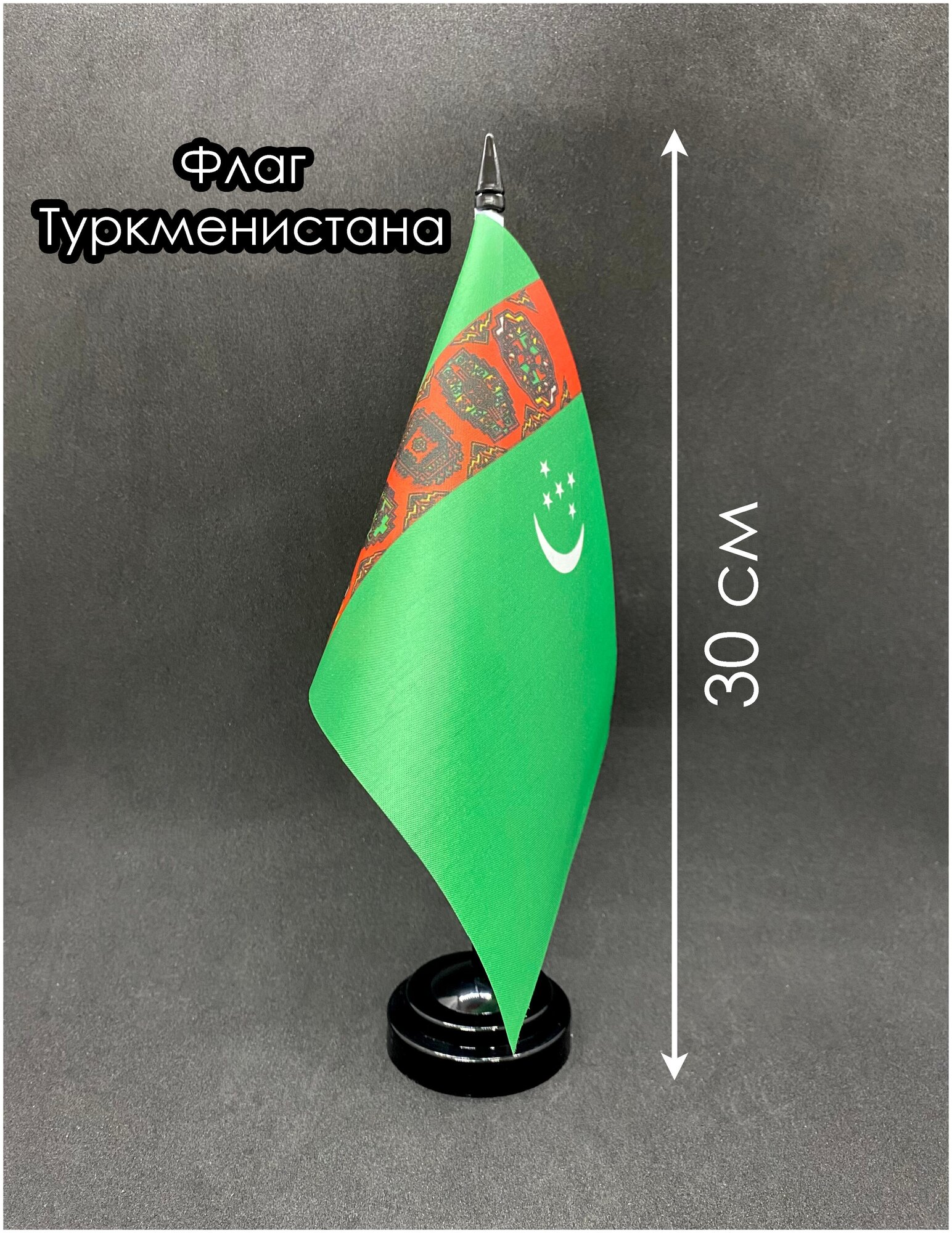 Настольный флаг. Флаг Туркменистана