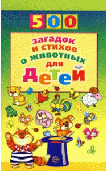 500 загадок и стихов о животных для детей - фото №2
