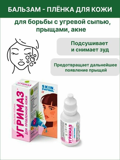 Угримаз Skinpatrol Бальзам-пленка для проблемной кожи 15 мл