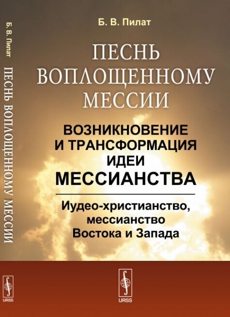 Песнь воплощенному Мессии. Возникновение и трансформация идеи мессианства. Иудео-христианство, мессианство Востока и Запада