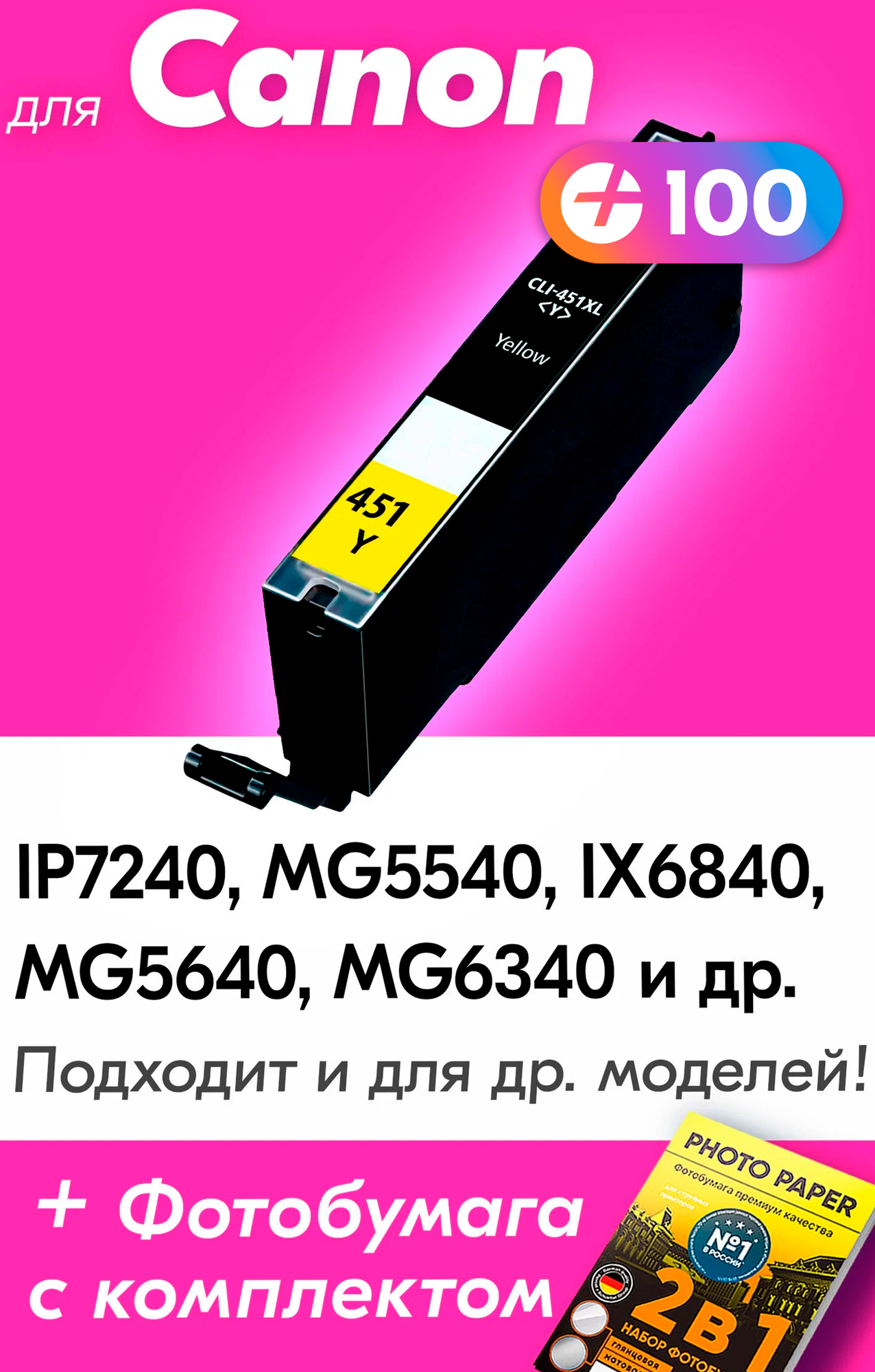 Картридж для Canon CLI-451Y XL, Canon PIXMA iP7240, MG5540, iX6840, MG5640, MG6340, Желтый (Yellow), увеличенный объем, заправляемый