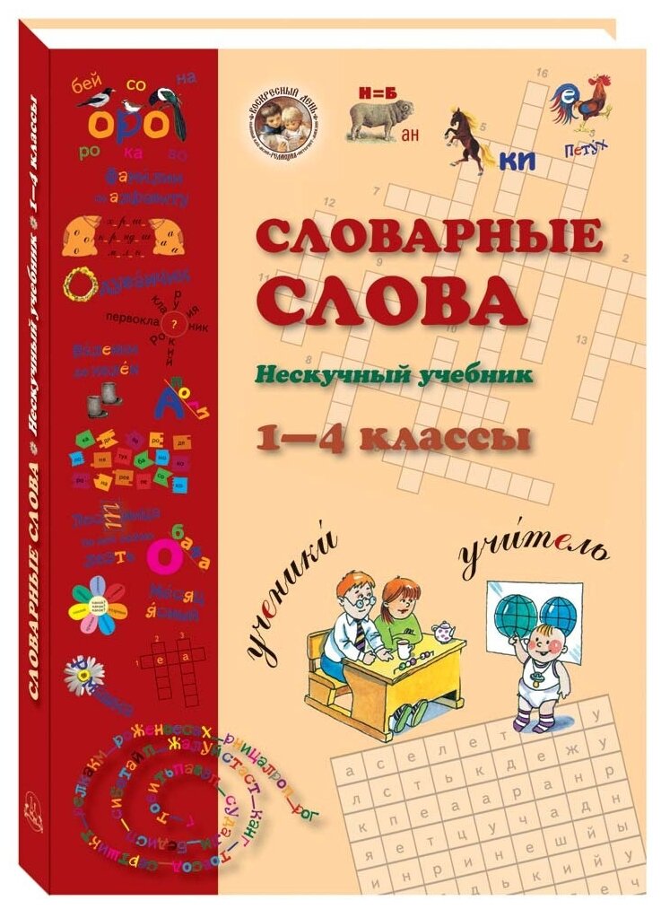 Словарные слова. 1-4 класс (Астахова Наталья Вячеславовна; Бруссель Татьяна Николаевна) - фото №1