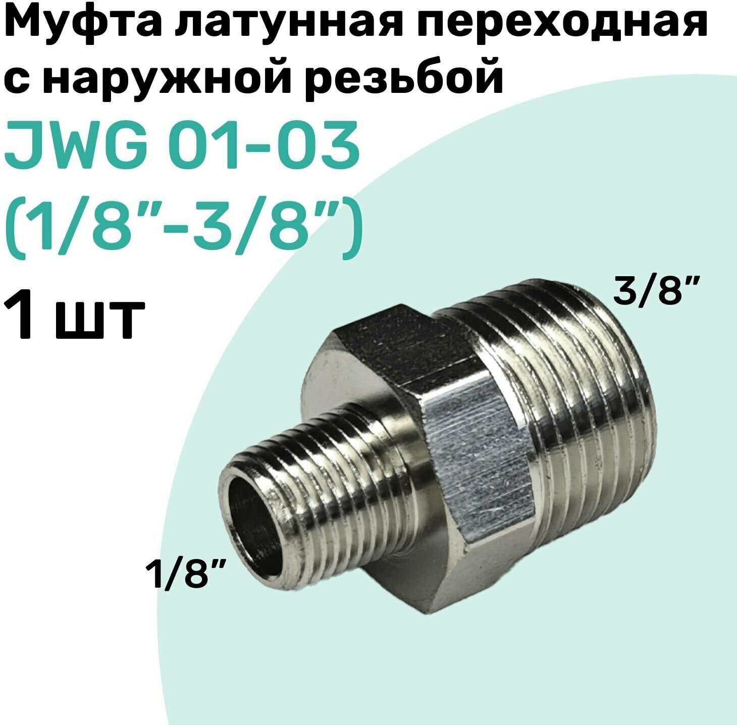 Муфта латунная переходная с наружной резьбой JWG 01-03 (R1/8