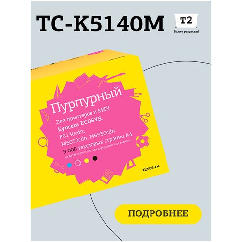 Картридж T2 TC-K5140M, 5000 стр, пурпурный картридж cactus cs tk5140m для kyocera ecosys m6030cdn m6530cdn p6130cdn пурпурный