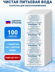 Обеззараживающие таблетки для питьевой воды Аквабриз 10 мг - 100 шт